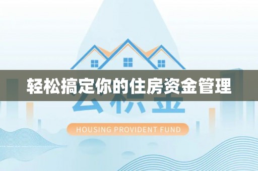 额尔古纳轻松搞定你的住房资金管理