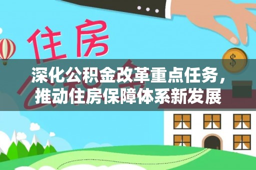 额尔古纳深化公积金改革重点任务，推动住房保障体系新发展