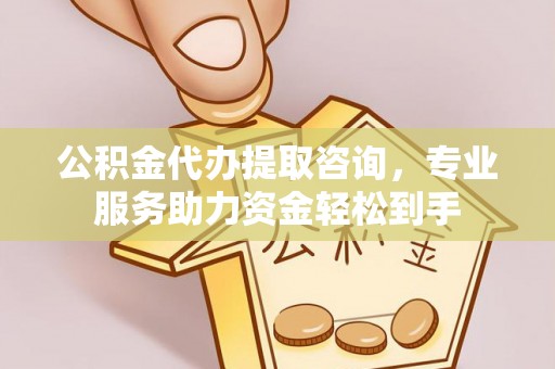 额尔古纳公积金代办提取咨询，专业服务助力资金轻松到手