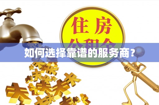 额尔古纳如何选择靠谱的服务商？