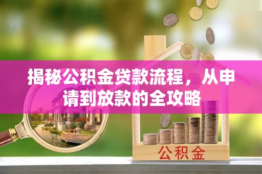 额尔古纳揭秘公积金贷款流程，从申请到放款的全攻略