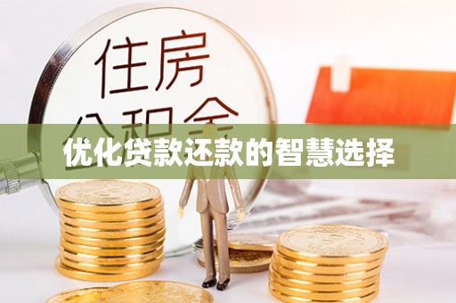 额尔古纳优化贷款还款的智慧选择