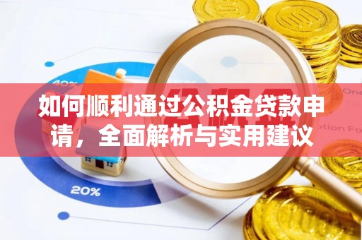 额尔古纳如何顺利通过公积金贷款申请，全面解析与实用建议