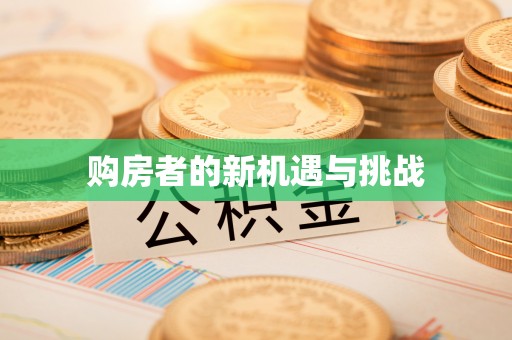 额尔古纳购房者的新机遇与挑战
