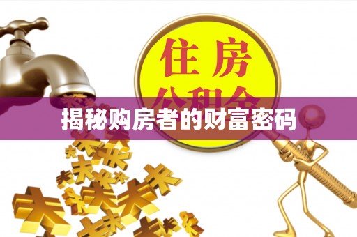 额尔古纳揭秘购房者的财富密码