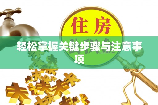 额尔古纳轻松掌握关键步骤与注意事项