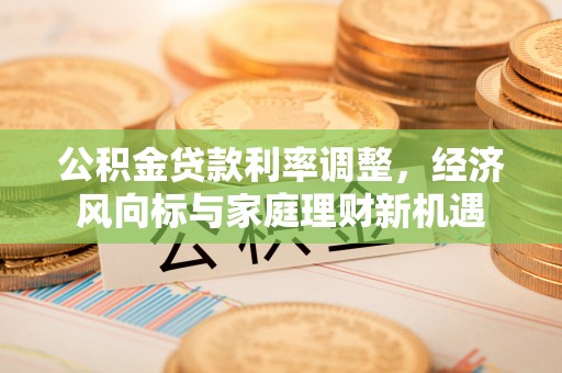 额尔古纳公积金贷款利率调整，经济风向标与家庭理财新机遇