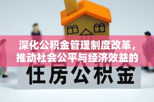 额尔古纳深化公积金管理制度改革，推动社会公平与经济效益的双赢