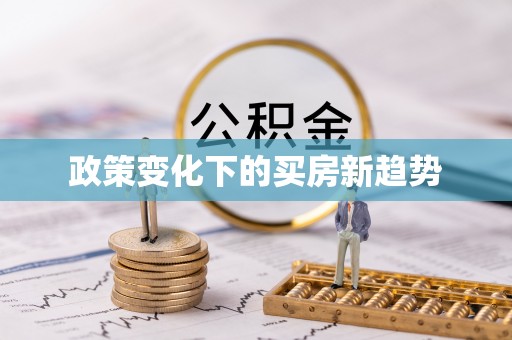额尔古纳政策变化下的买房新趋势