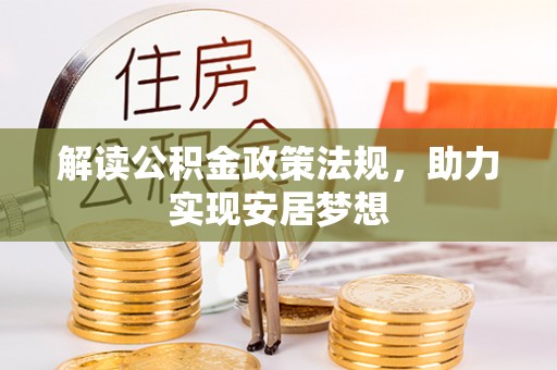 额尔古纳解读公积金政策法规，助力实现安居梦想