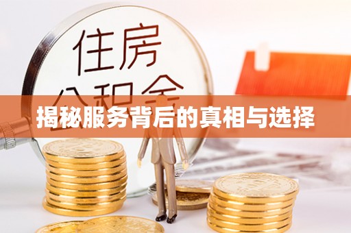 额尔古纳揭秘服务背后的真相与选择