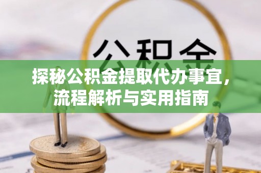 额尔古纳探秘公积金提取代办事宜，流程解析与实用指南