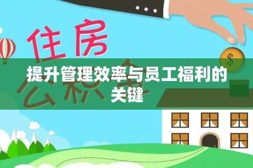 额尔古纳提升管理效率与员工福利的关键
