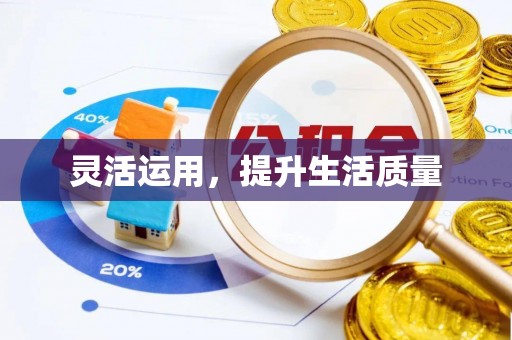额尔古纳灵活运用，提升生活质量