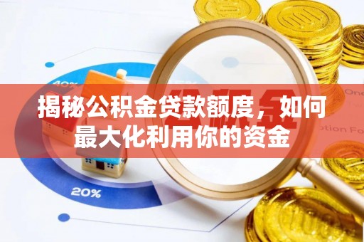 额尔古纳揭秘公积金贷款额度，如何最大化利用你的资金
