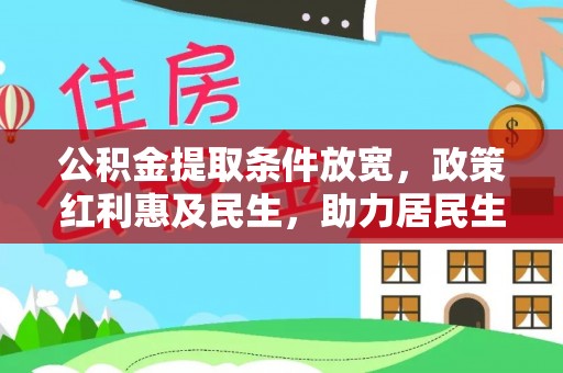 额尔古纳公积金提取条件放宽，政策红利惠及民生，助力居民生活质量提升