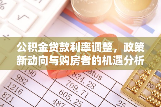 额尔古纳公积金贷款利率调整，政策新动向与购房者的机遇分析