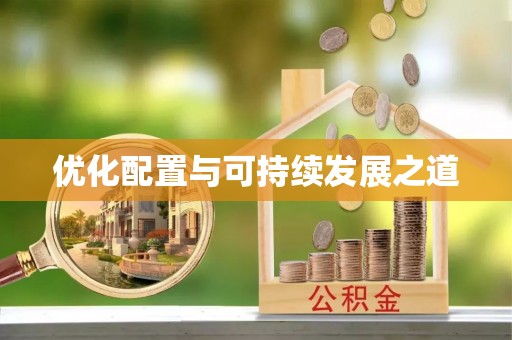 额尔古纳优化配置与可持续发展之道