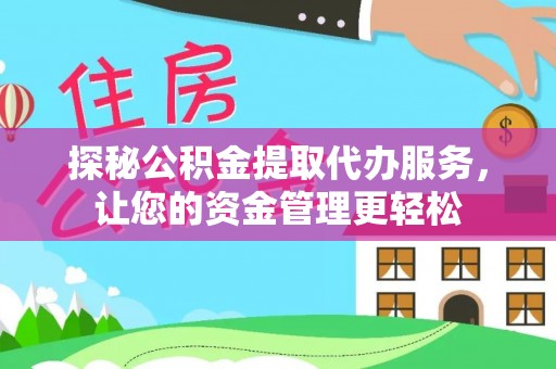 额尔古纳探秘公积金提取代办服务，让您的资金管理更轻松
