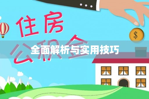 额尔古纳全面解析与实用技巧