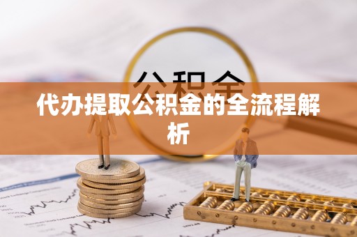 额尔古纳代办提取公积金的全流程解析