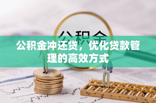 额尔古纳公积金冲还贷，优化贷款管理的高效方式