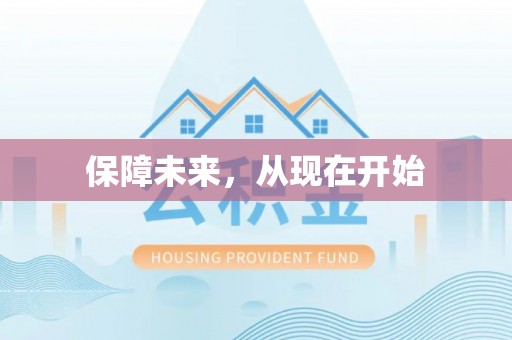 额尔古纳保障未来，从现在开始