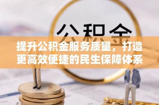 额尔古纳提升公积金服务质量，打造更高效便捷的民生保障体系