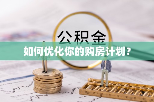 额尔古纳如何优化你的购房计划？