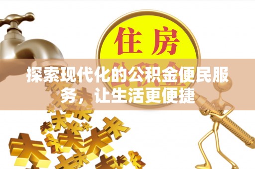 额尔古纳探索现代化的公积金便民服务，让生活更便捷