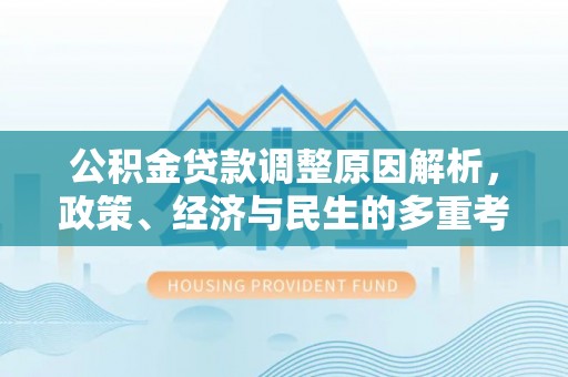 额尔古纳公积金贷款调整原因解析，政策、经济与民生的多重考量