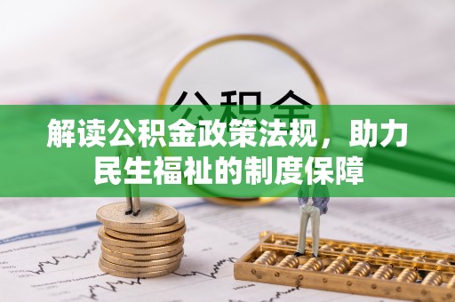 额尔古纳解读公积金政策法规，助力民生福祉的制度保障