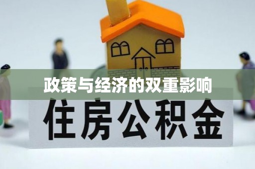 额尔古纳政策与经济的双重影响
