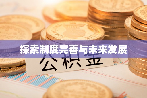 额尔古纳探索制度完善与未来发展