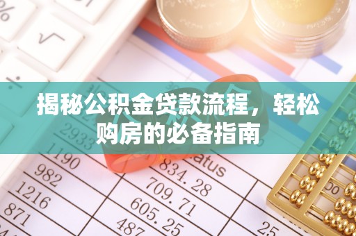 额尔古纳揭秘公积金贷款流程，轻松购房的必备指南