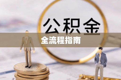 额尔古纳全流程指南