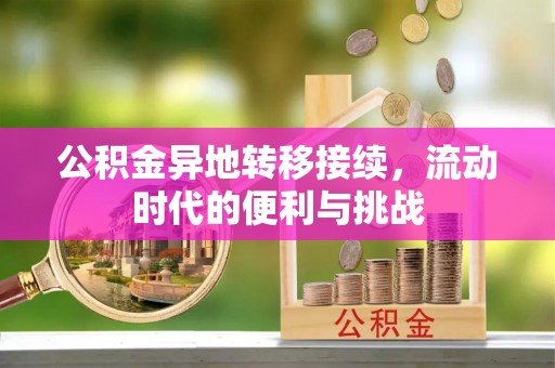 额尔古纳公积金异地转移接续，流动时代的便利与挑战