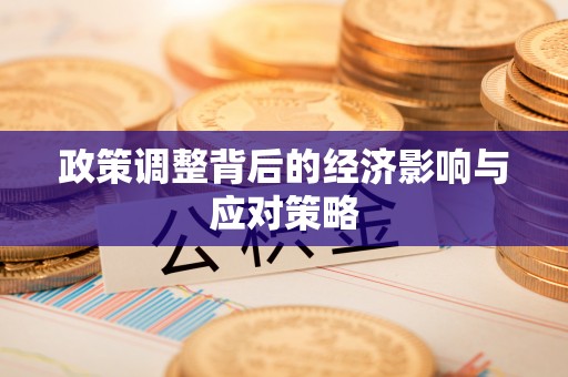 额尔古纳政策调整背后的经济影响与应对策略
