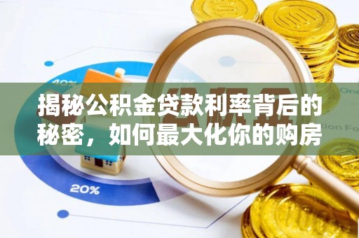 额尔古纳揭秘公积金贷款利率背后的秘密，如何最大化你的购房优势