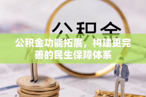 额尔古纳公积金功能拓展，构建更完善的民生保障体系