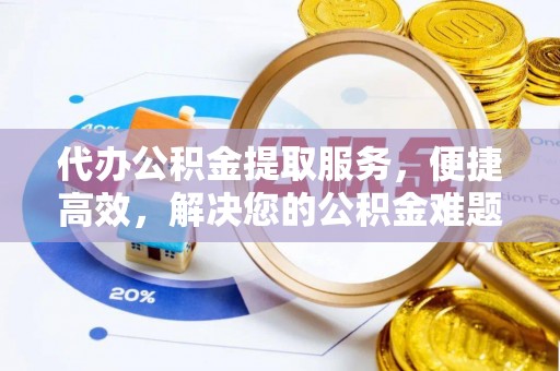 额尔古纳代办公积金提取服务，便捷高效，解决您的公积金难题