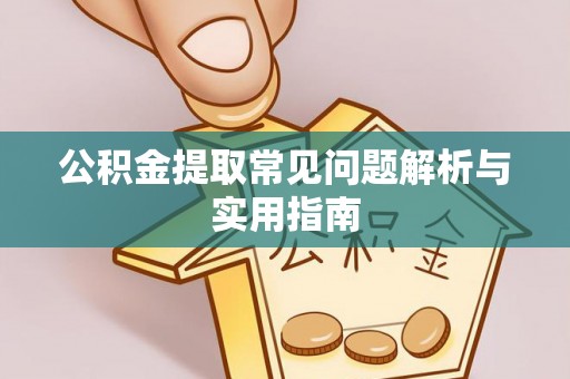 额尔古纳公积金提取常见问题解析与实用指南