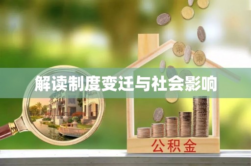 额尔古纳解读制度变迁与社会影响