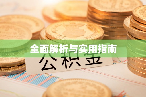 额尔古纳全面解析与实用指南