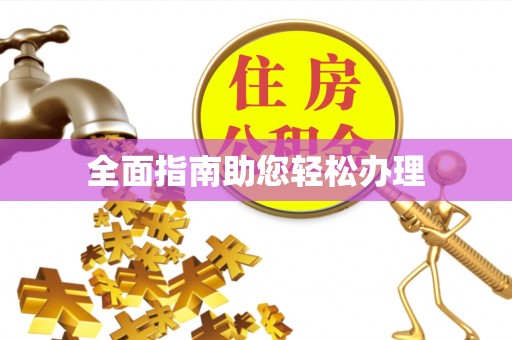 额尔古纳全面指南助您轻松办理