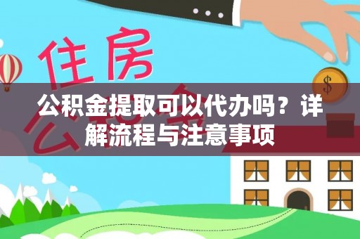 额尔古纳公积金提取可以代办吗？详解流程与注意事项