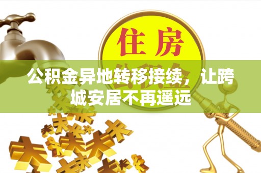 额尔古纳公积金异地转移接续，让跨城安居不再遥远