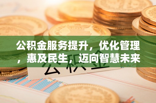 额尔古纳公积金服务提升，优化管理，惠及民生，迈向智慧未来