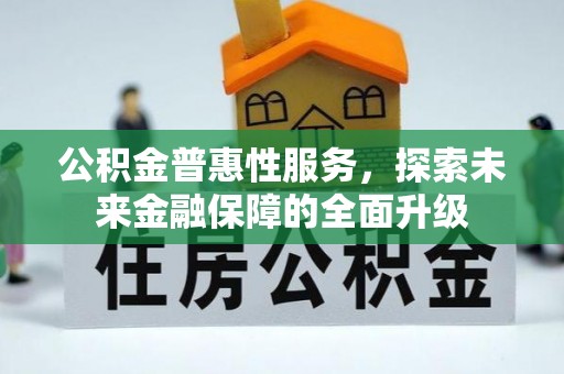 额尔古纳公积金普惠性服务，探索未来金融保障的全面升级