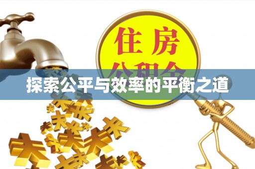 额尔古纳探索公平与效率的平衡之道